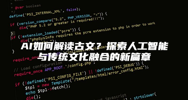 AI如何解读古文？探索人工智能与传统文化融合的新篇章