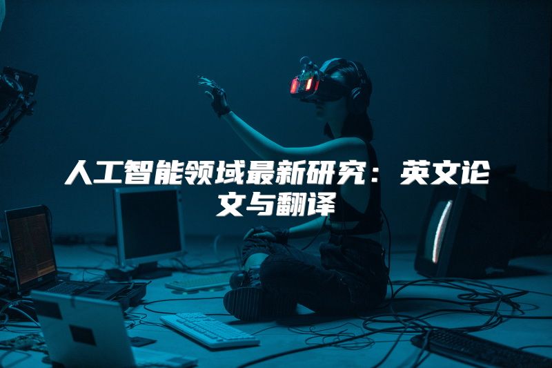 人工智能领域最新研究：英文论文与翻译