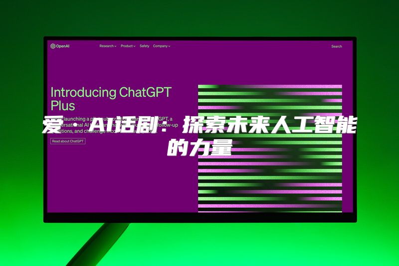 爱·AI话剧：探索未来人工智能的力量