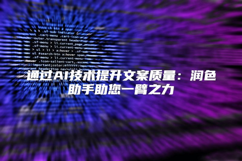 通过AI技术提升文案质量：润色助手助您一臂之力