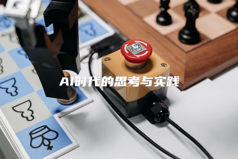 AI时代的思考与实践