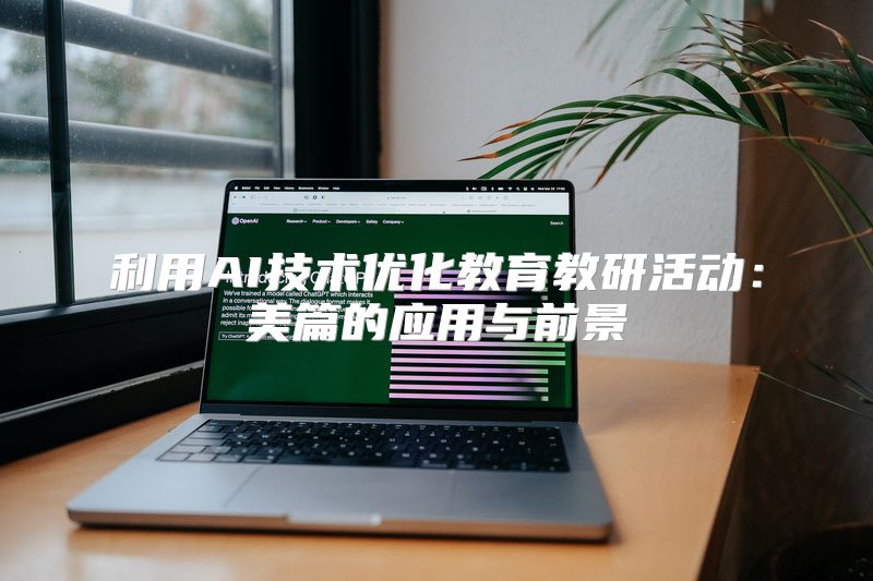 利用AI技术优化教育教研活动：美篇的应用与前景