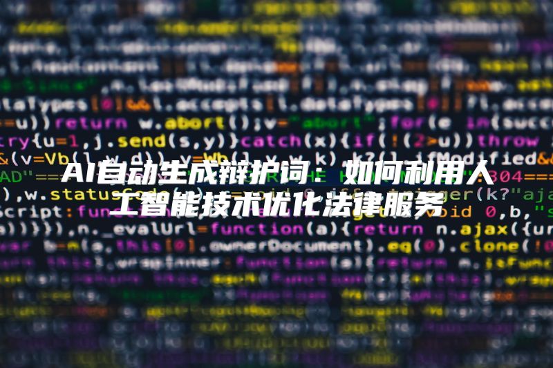 AI自动生成辩护词：如何利用人工智能技术优化法律服务