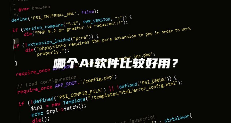 哪个AI软件比较好用？