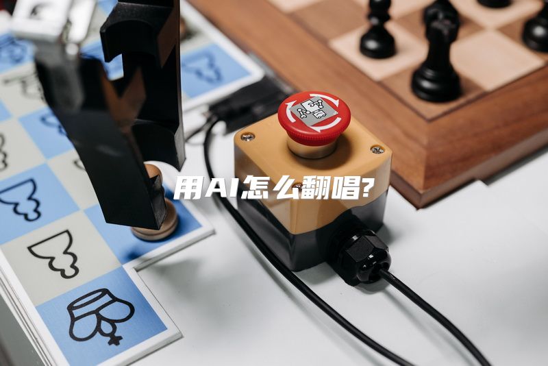 用AI怎么翻唱?