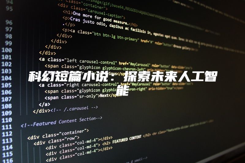 科幻短篇小说：探索未来人工智能