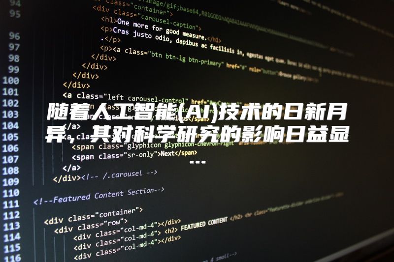 随着人工智能(AI)技术的日新月异，其对科学研究的影响日益显...