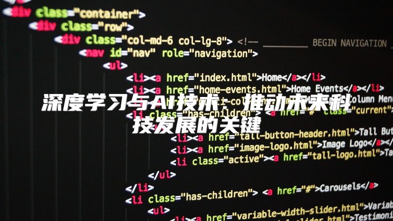 深度学习与AI技术：推动未来科技发展的关键