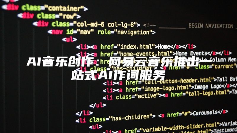 AI音乐创作：网易云音乐推出一站式AI作词服务
