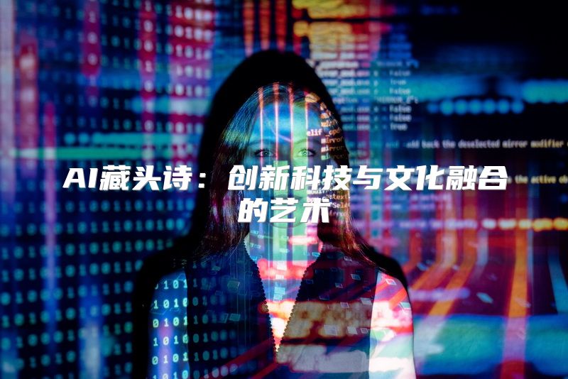 AI藏头诗：创新科技与文化融合的艺术