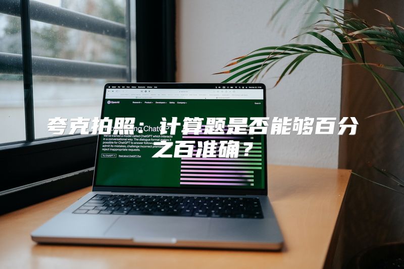 夸克拍照：计算题是否能够百分之百准确？