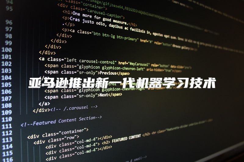 亚马逊推出新一代机器学习技术