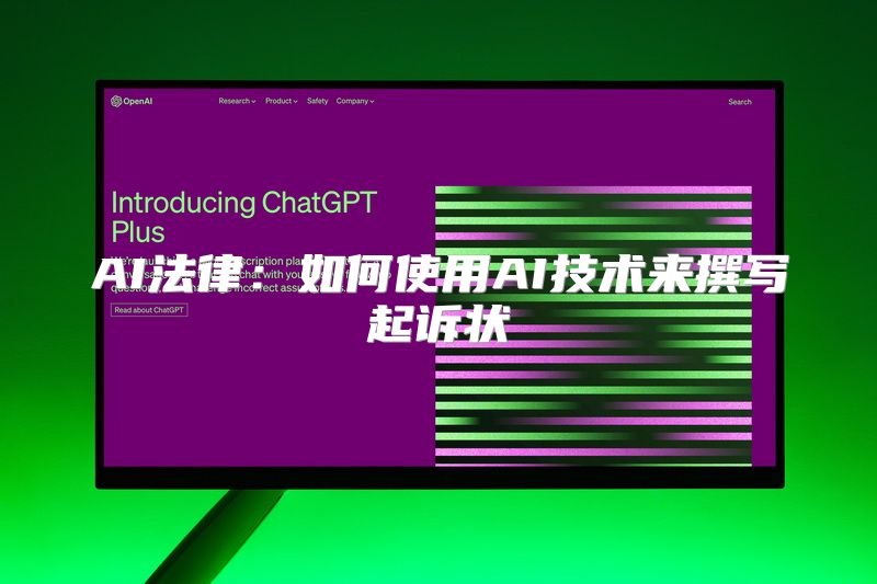 AI法律：如何使用AI技术来撰写起诉状