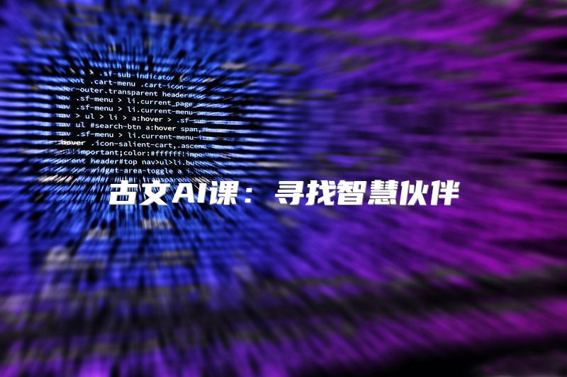 古文AI课：寻找智慧伙伴