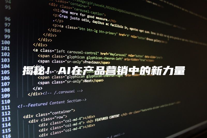 揭秘！AI在产品营销中的新力量