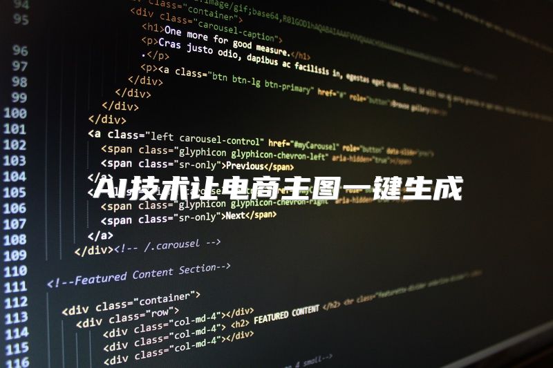 AI技术让电商主图一键生成