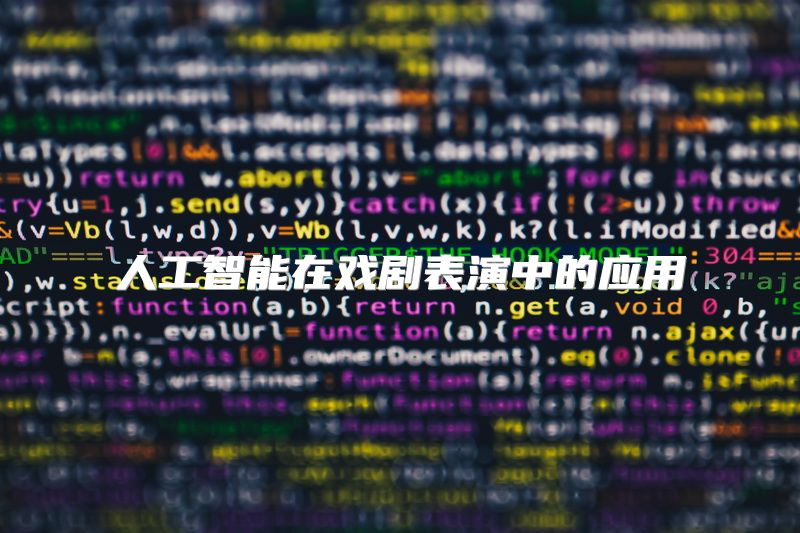 人工智能在戏剧表演中的应用