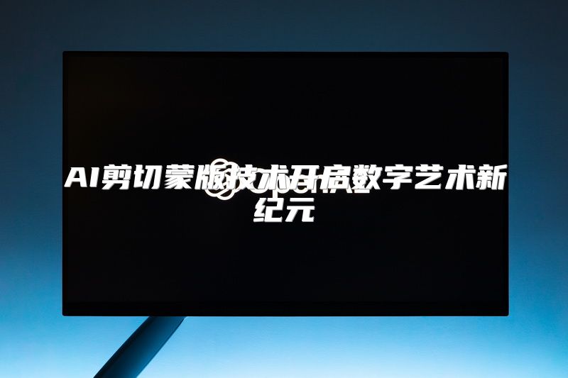 AI剪切蒙版技术开启数字艺术新纪元