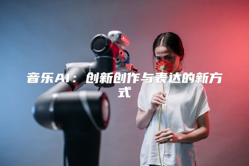 音乐AI：创新创作与表达的新方式