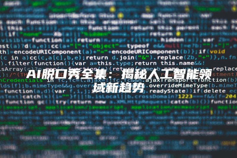 AI脱口秀全集：揭秘人工智能领域新趋势