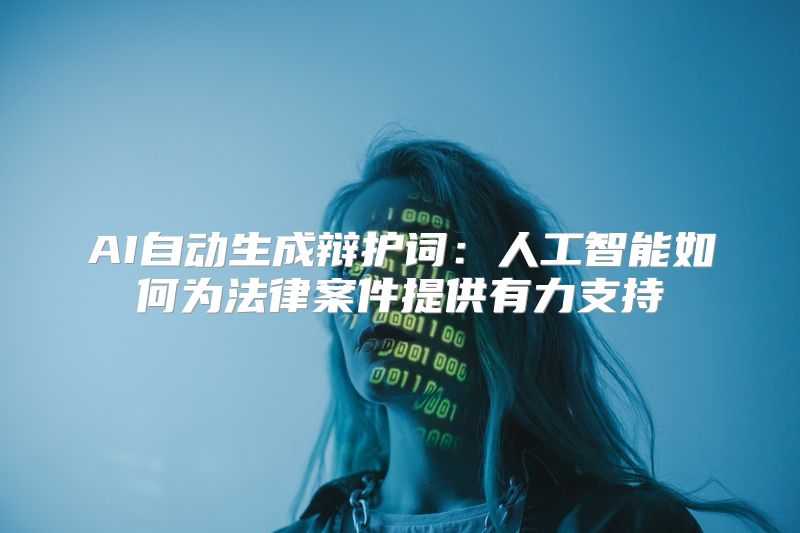 AI自动生成辩护词：人工智能如何为法律案件提供有力支持