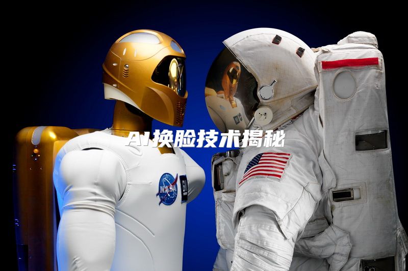 AI换脸技术揭秘