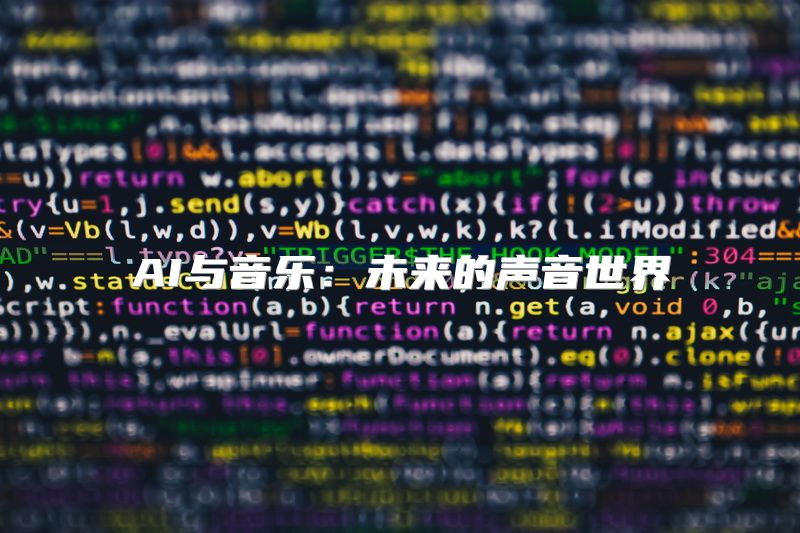 AI与音乐：未来的声音世界