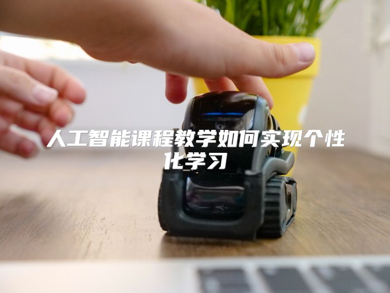 人工智能课程教学如何实现个性化学习