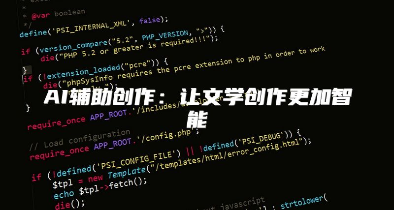 AI辅助创作：让文学创作更加智能