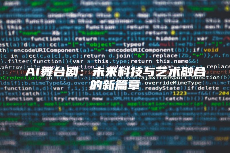 AI舞台剧：未来科技与艺术融合的新篇章