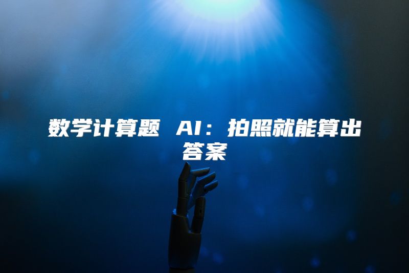 数学计算题 AI：拍照就能算出答案