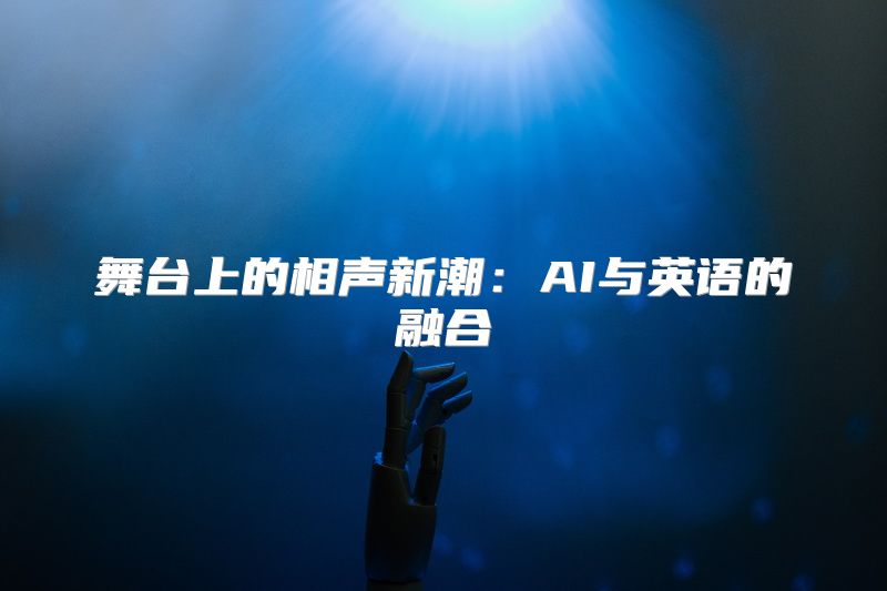舞台上的相声新潮：AI与英语的融合