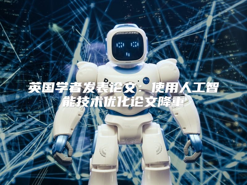 英国学者发表论文：使用人工智能技术优化论文降重