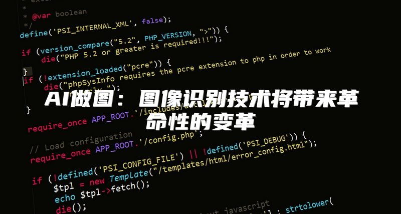 AI做图：图像识别技术将带来革命性的变革