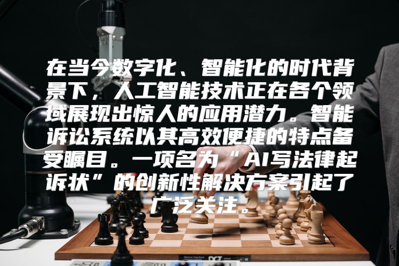 在当今数字化、智能化的时代背景下，人工智能技术正在各个领域展现出惊人的应用潜力。智能诉讼系统以其高效便捷的特点备受瞩目。一项名为“AI写法律起诉状”的创新性解决方案引起了广泛关注。