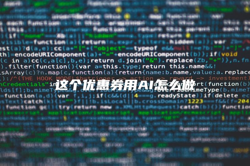 这个优惠券用AI怎么做