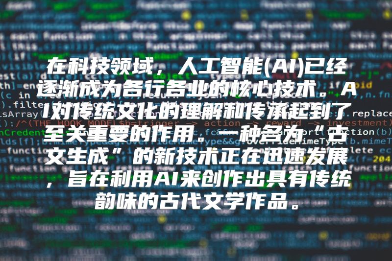 在科技领域，人工智能(AI)已经逐渐成为各行各业的核心技术。AI对传统文化的理解和传承起到了至关重要的作用。一种名为“古文生成”的新技术正在迅速发展，旨在利用AI来创作出具有传统韵味的古代文学作品。