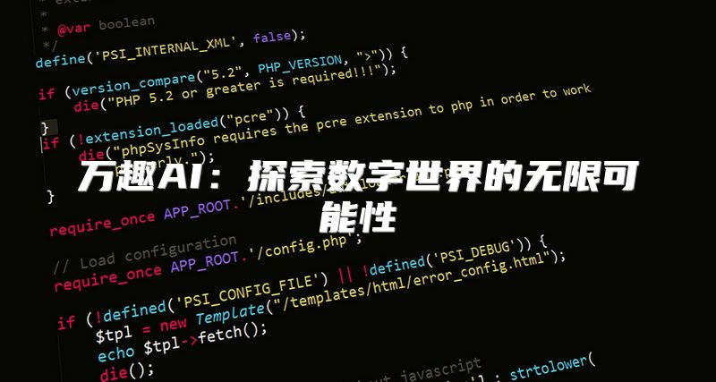 万趣AI：探索数字世界的无限可能性