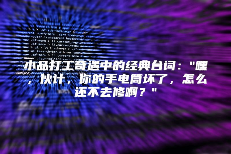 小品打工奇遇中的经典台词：