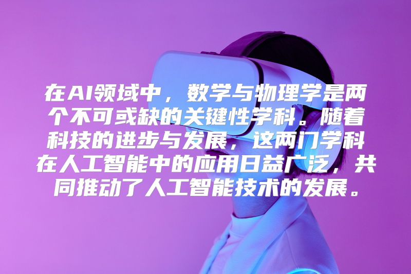 在AI领域中，数学与物理学是两个不可或缺的关键性学科。随着科技的进步与发展，这两门学科在人工智能中的应用日益广泛，共同推动了人工智能技术的发展。