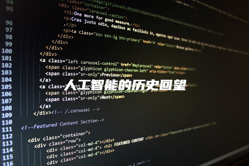 人工智能的历史回望