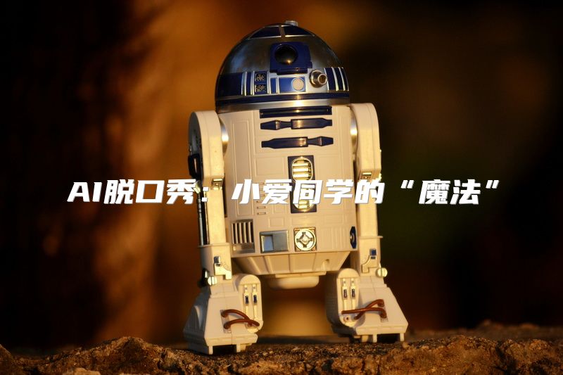 AI脱口秀：小爱同学的“魔法”