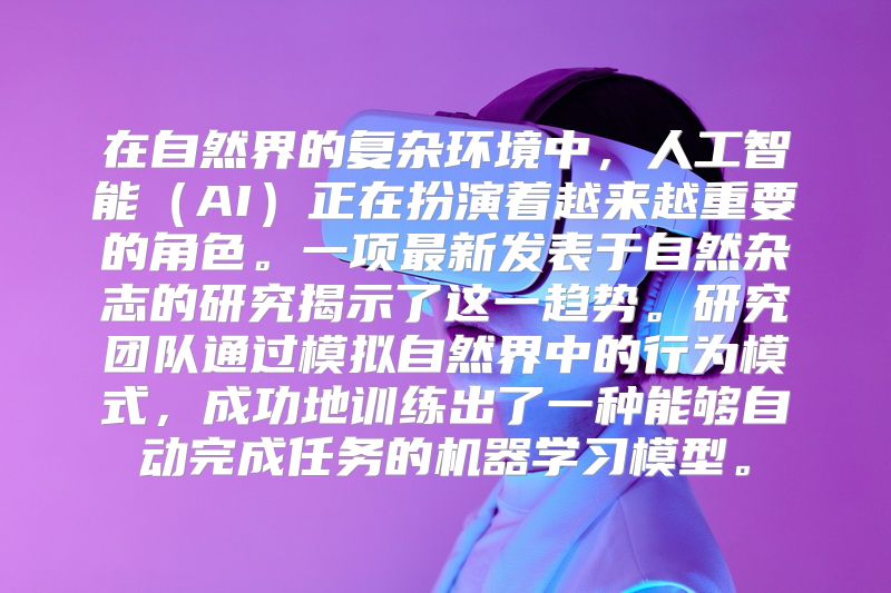 在自然界的复杂环境中，人工智能（AI）正在扮演着越来越重要的角色。一项最新发表于自然杂志的研究揭示了这一趋势。研究团队通过模拟自然界中的行为模式，成功地训练出了一种能够自动完成任务的机器学习模型。