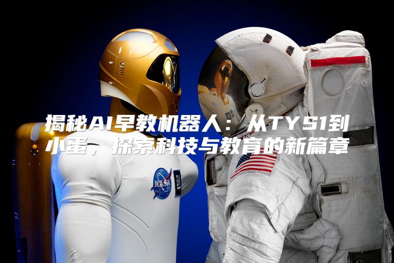 揭秘AI早教机器人：从TYS1到小蛋，探索科技与教育的新篇章