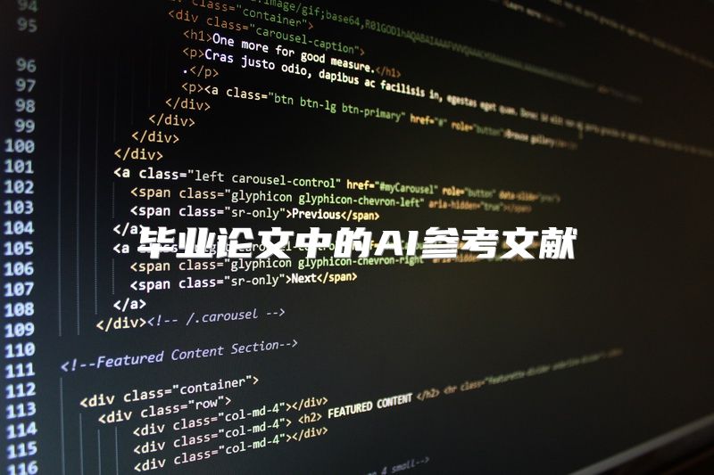 毕业论文中的AI参考文献