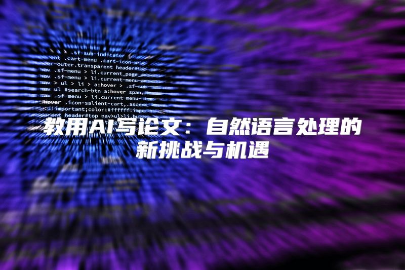 教用AI写论文：自然语言处理的新挑战与机遇