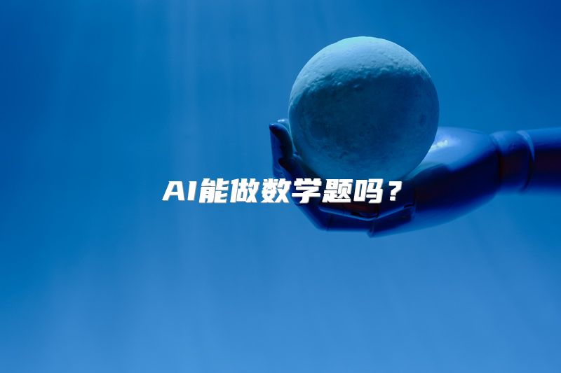 AI能做数学题吗？