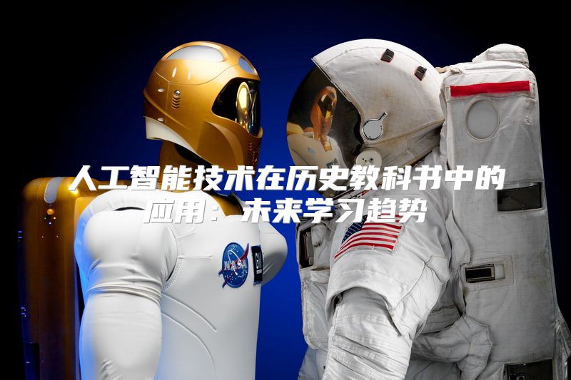 人工智能技术在历史教科书中的应用：未来学习趋势