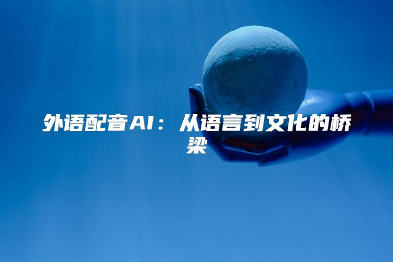 外语配音AI：从语言到文化的桥梁