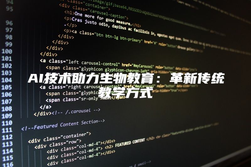 AI技术助力生物教育：革新传统教学方式